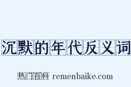 沉默的年代反义词是什么意思的图片
